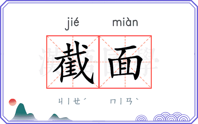截面