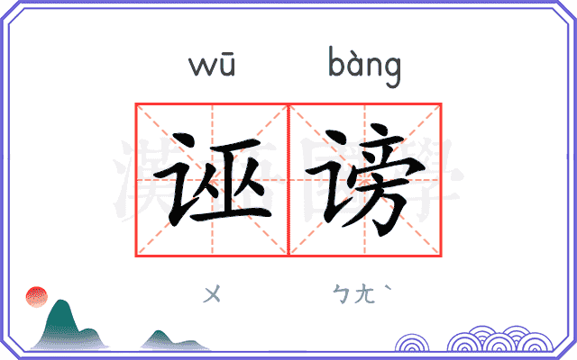 诬谤
