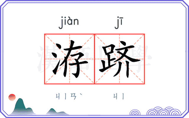 洊跻