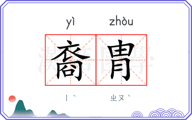 裔胄