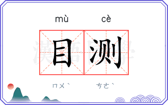 目测