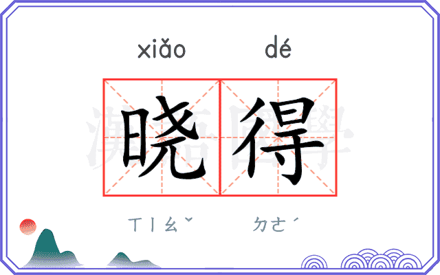 晓得