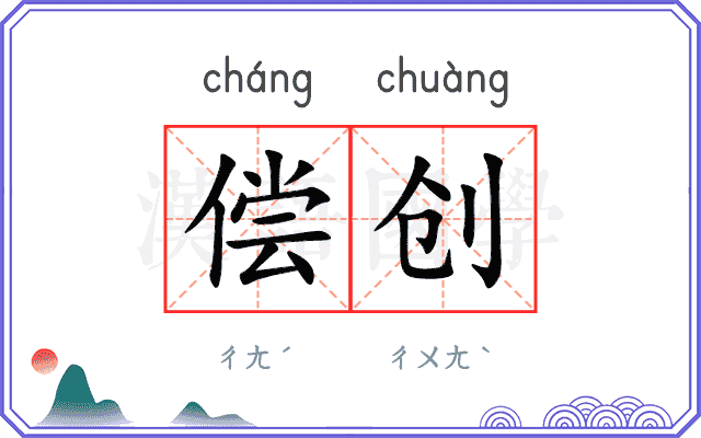 偿创