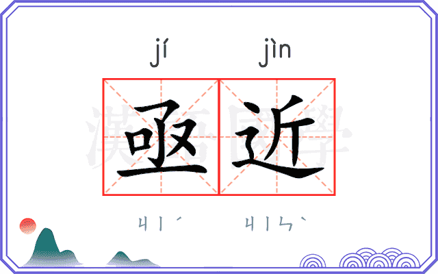 亟近