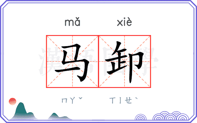 马卸