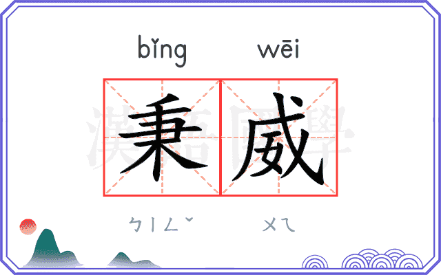 秉威