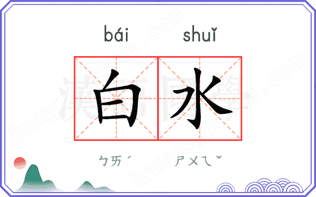 白水