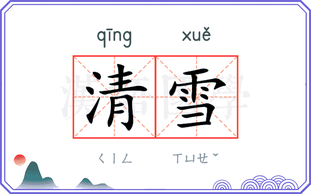 清雪