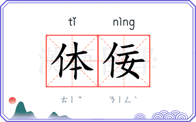 体佞