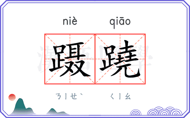 蹑蹺