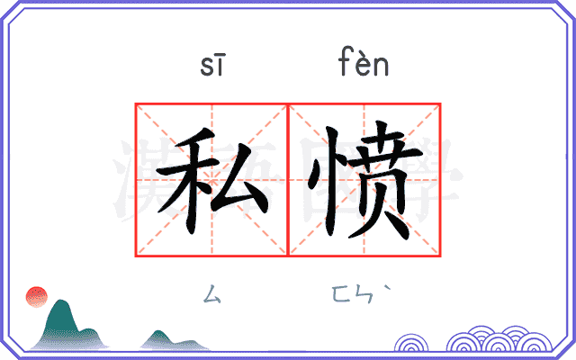 私愤