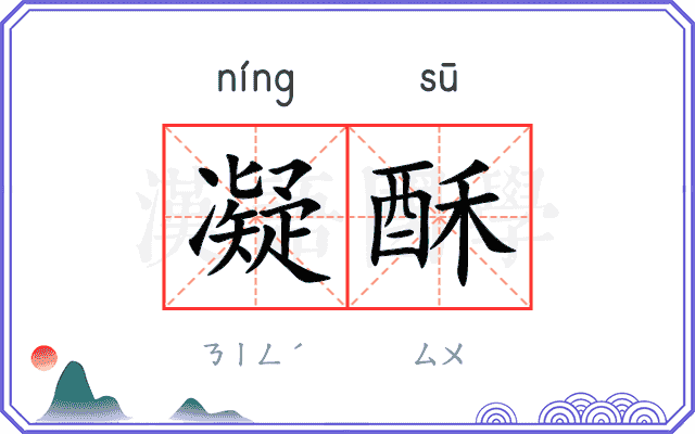 凝酥