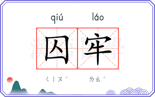 囚牢