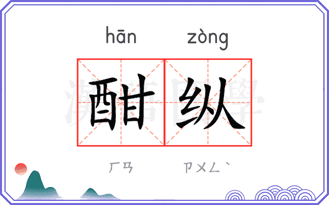 酣纵