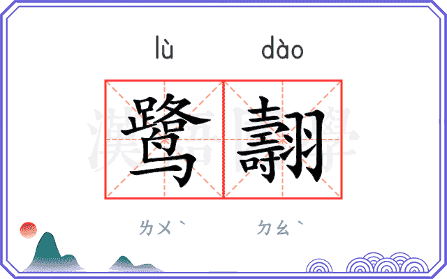 鹭翿
