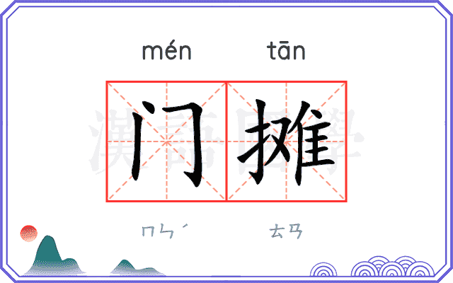 门摊