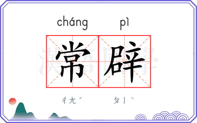常辟