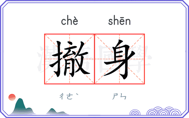 撤身