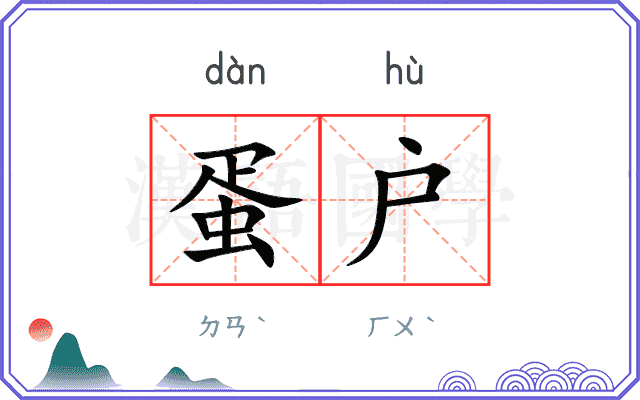 蛋户