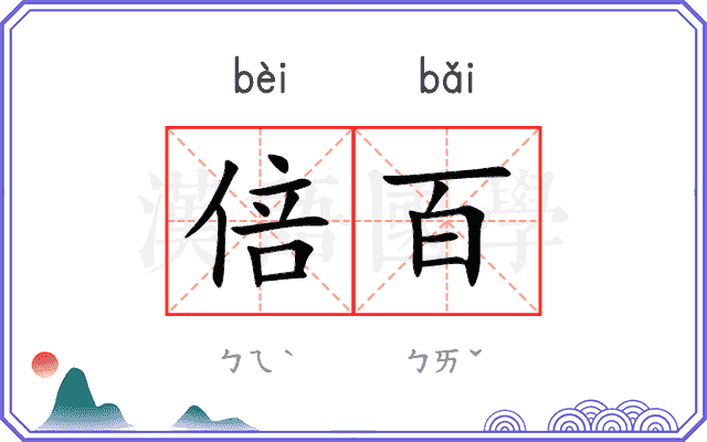 倍百