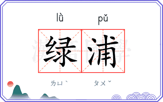 绿浦