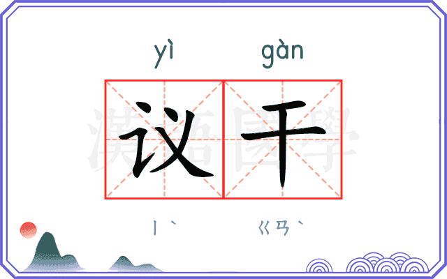 议干