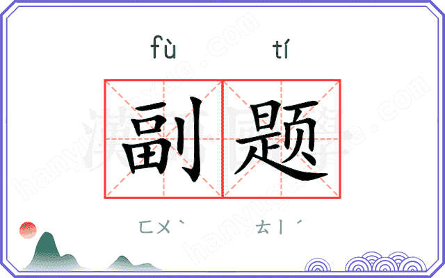 副题