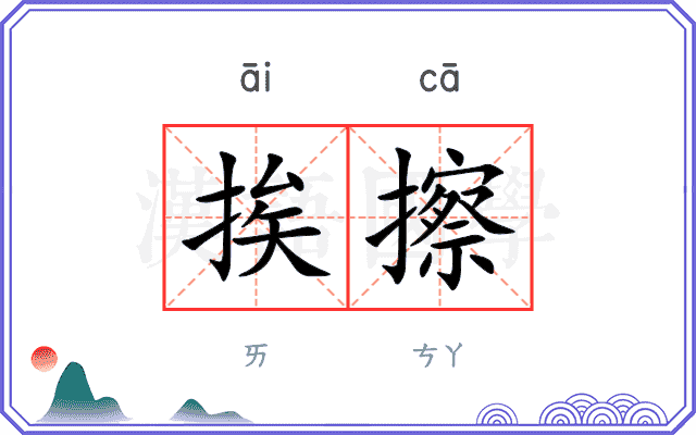 挨擦