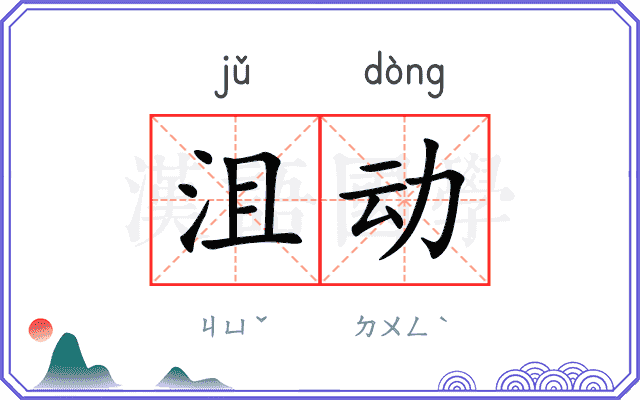 沮动