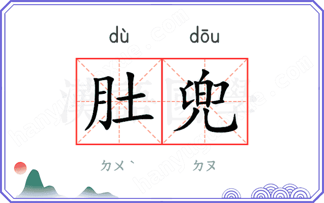 肚兜
