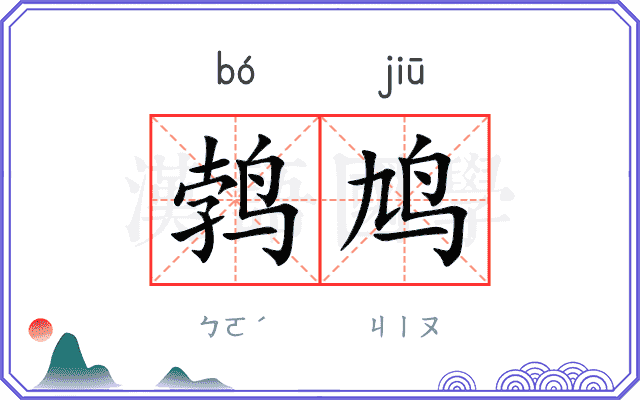 鹁鸠