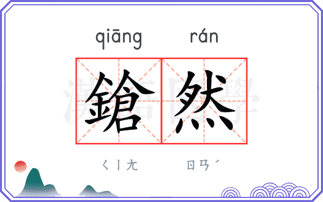 鎗然