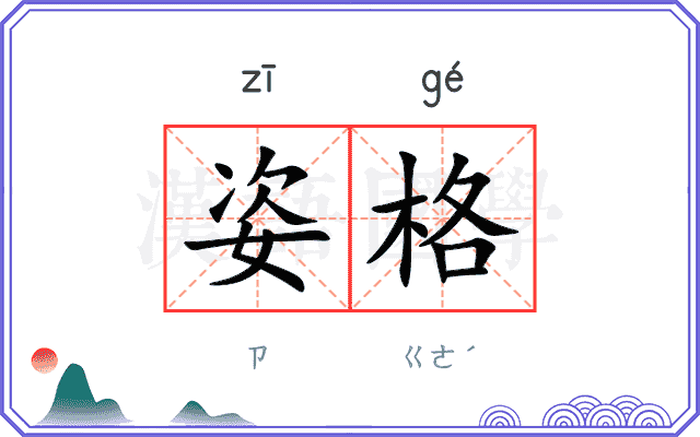 姿格
