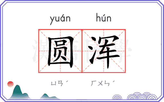 圆浑