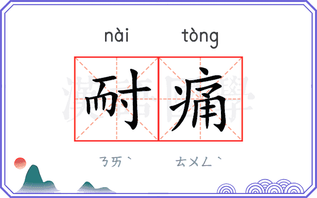 耐痛