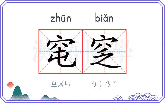 窀窆