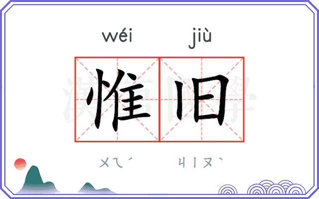 惟旧