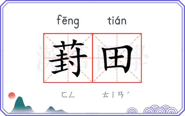 葑田