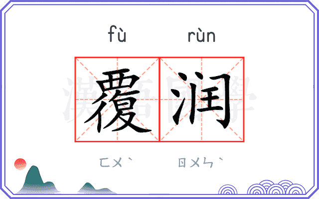 覆润