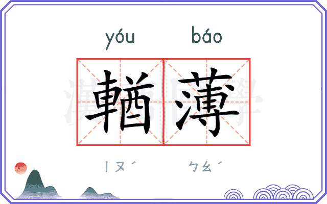 輶薄