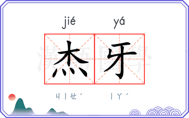 杰牙