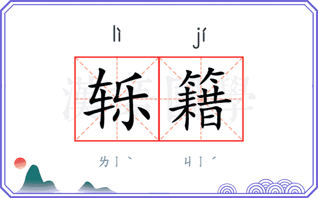 轹籍