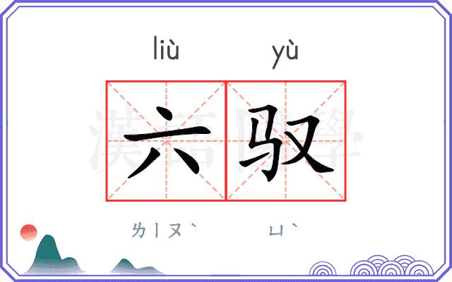 六驭