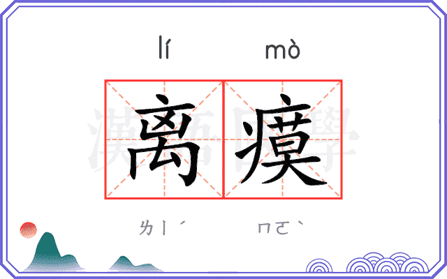 离瘼