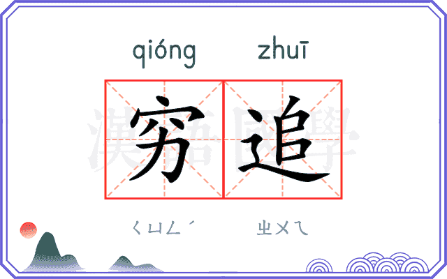 穷追
