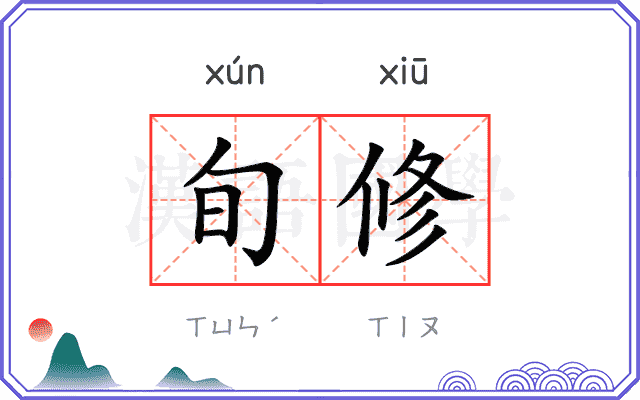 旬修