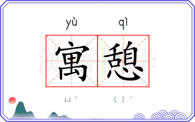 寓憩