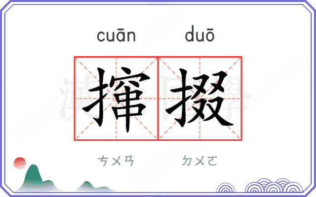 撺掇