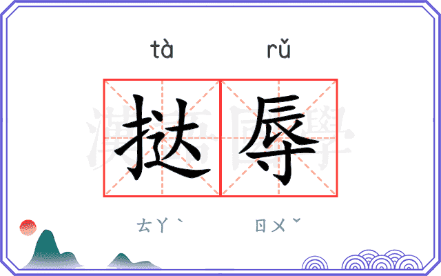 挞辱