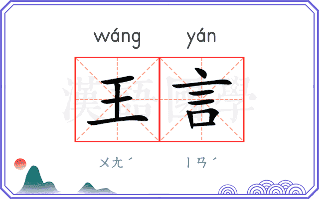 王言